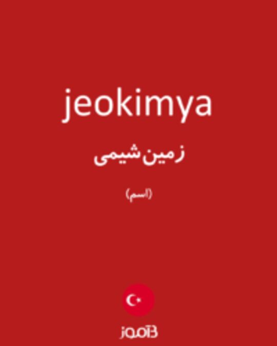  تصویر jeokimya - دیکشنری انگلیسی بیاموز