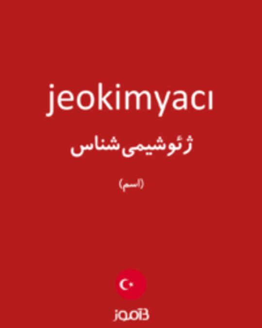  تصویر jeokimyacı - دیکشنری انگلیسی بیاموز