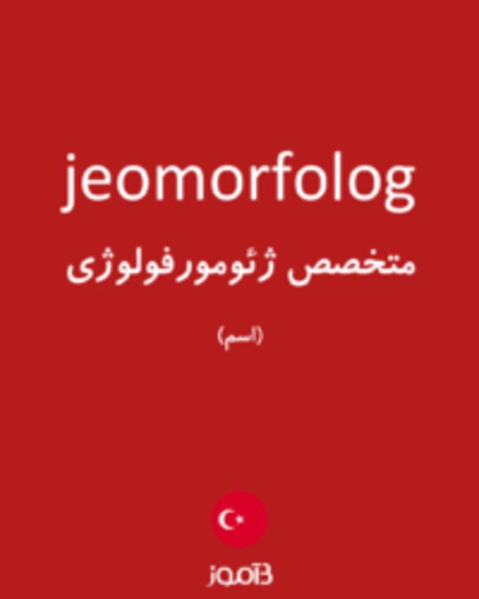  تصویر jeomorfolog - دیکشنری انگلیسی بیاموز