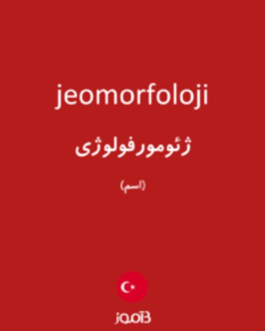  تصویر jeomorfoloji - دیکشنری انگلیسی بیاموز