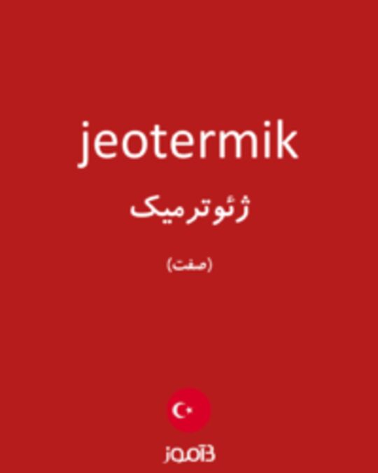  تصویر jeotermik - دیکشنری انگلیسی بیاموز