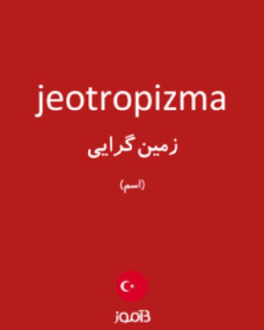  تصویر jeotropizma - دیکشنری انگلیسی بیاموز