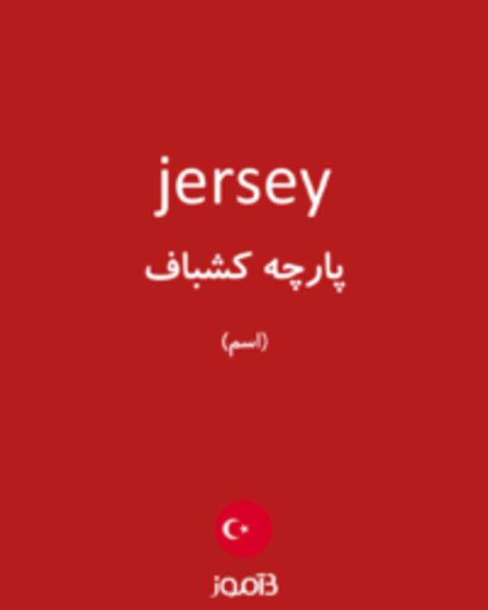  تصویر jersey - دیکشنری انگلیسی بیاموز