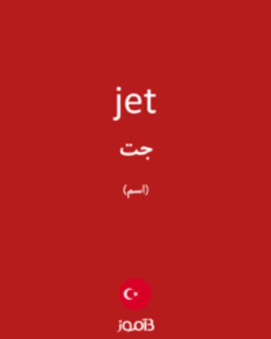  تصویر jet - دیکشنری انگلیسی بیاموز