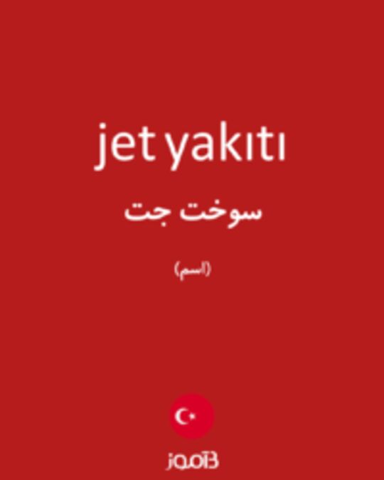  تصویر jet yakıtı - دیکشنری انگلیسی بیاموز