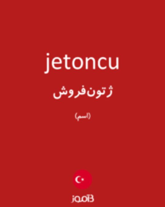  تصویر jetoncu - دیکشنری انگلیسی بیاموز