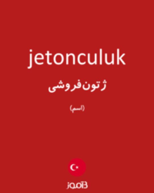  تصویر jetonculuk - دیکشنری انگلیسی بیاموز