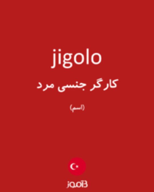  تصویر jigolo - دیکشنری انگلیسی بیاموز