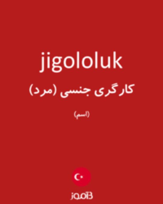  تصویر jigololuk - دیکشنری انگلیسی بیاموز