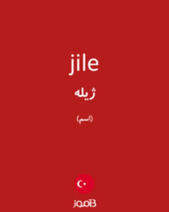  تصویر jile - دیکشنری انگلیسی بیاموز