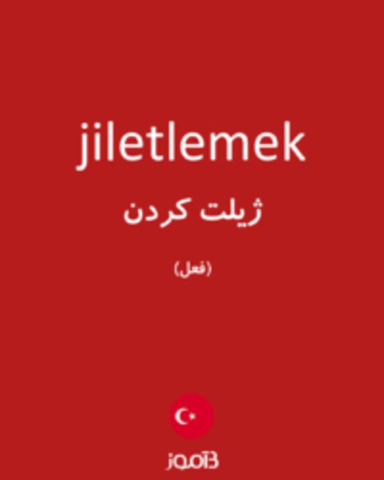  تصویر jiletlemek - دیکشنری انگلیسی بیاموز