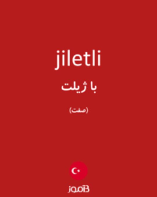  تصویر jiletli - دیکشنری انگلیسی بیاموز