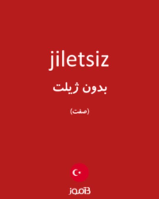  تصویر jiletsiz - دیکشنری انگلیسی بیاموز