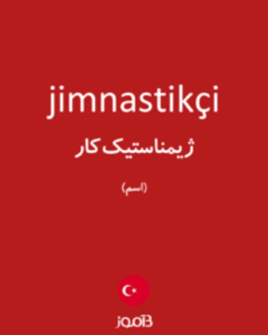  تصویر jimnastikçi - دیکشنری انگلیسی بیاموز