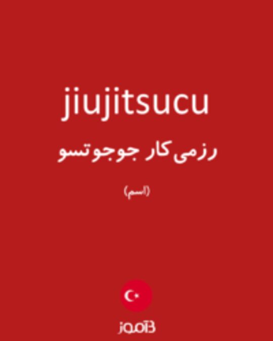  تصویر jiujitsucu - دیکشنری انگلیسی بیاموز