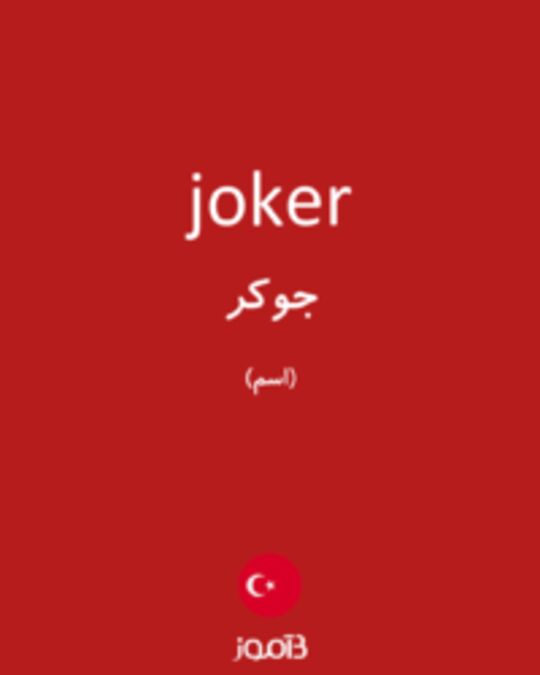  تصویر joker - دیکشنری انگلیسی بیاموز