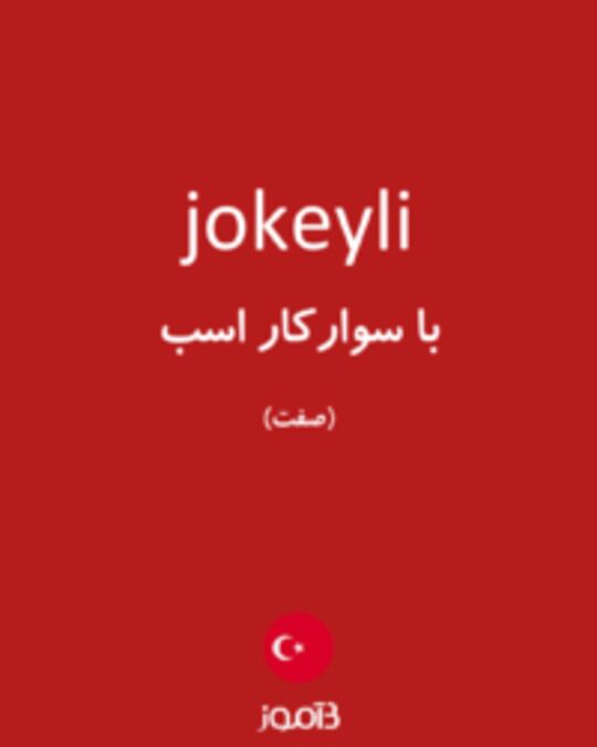  تصویر jokeyli - دیکشنری انگلیسی بیاموز