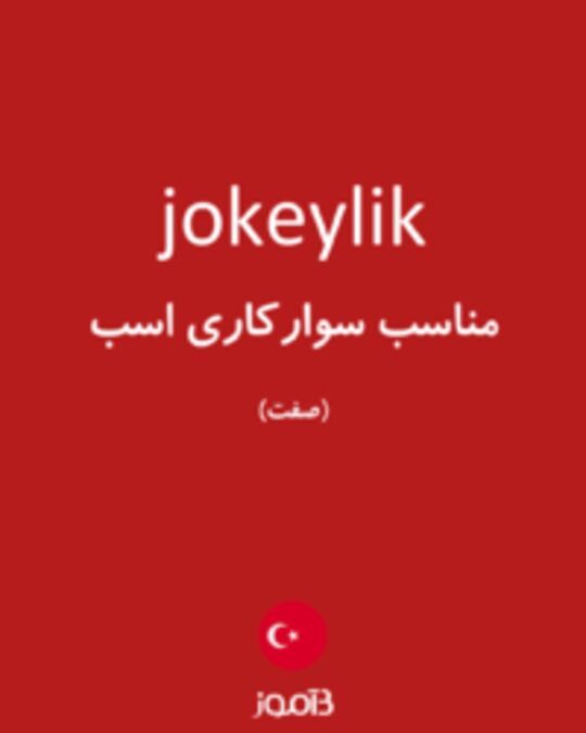  تصویر jokeylik - دیکشنری انگلیسی بیاموز