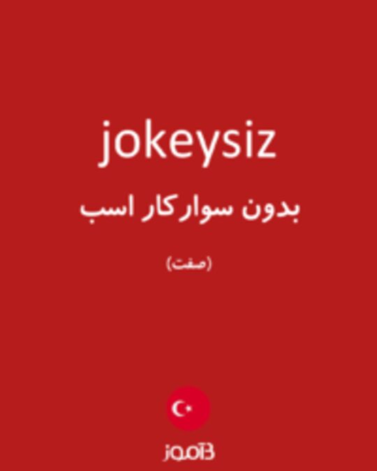  تصویر jokeysiz - دیکشنری انگلیسی بیاموز