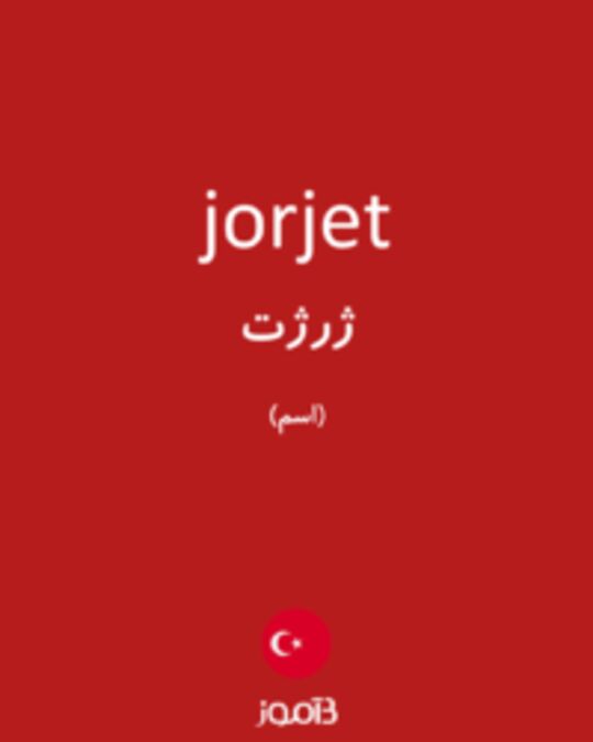  تصویر jorjet - دیکشنری انگلیسی بیاموز