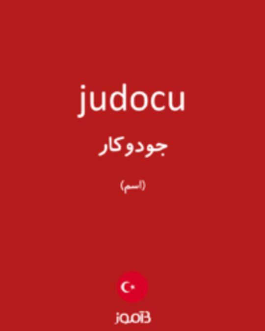  تصویر judocu - دیکشنری انگلیسی بیاموز