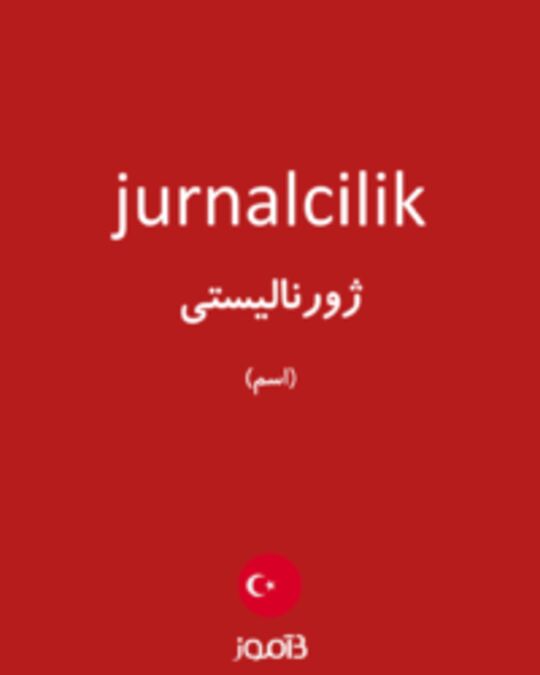  تصویر jurnalcilik - دیکشنری انگلیسی بیاموز