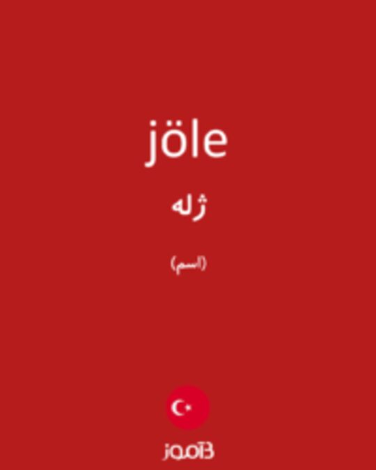  تصویر jöle - دیکشنری انگلیسی بیاموز