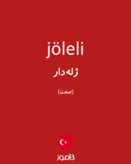  تصویر jöleli - دیکشنری انگلیسی بیاموز