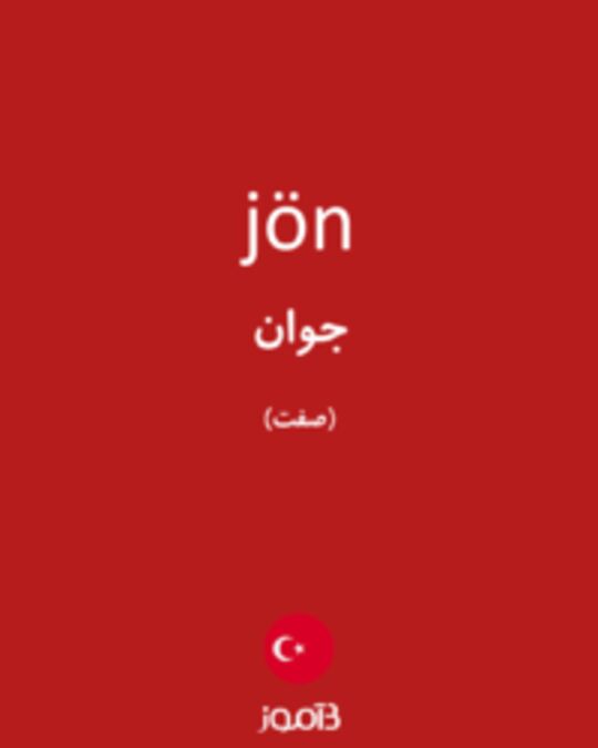  تصویر jön - دیکشنری انگلیسی بیاموز