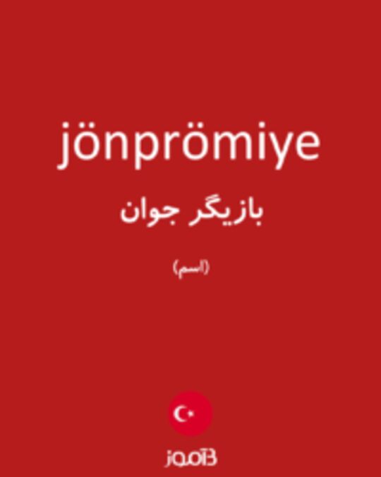  تصویر jönprömiye - دیکشنری انگلیسی بیاموز