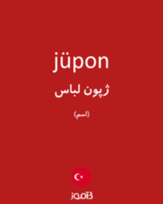  تصویر jüpon - دیکشنری انگلیسی بیاموز