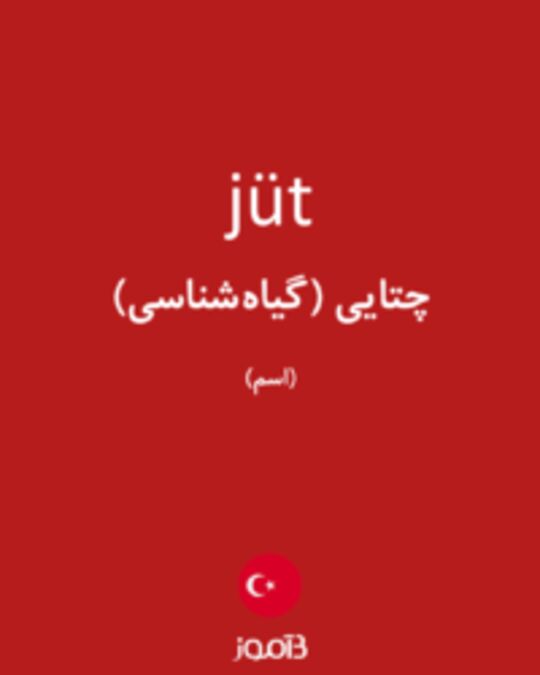  تصویر jüt - دیکشنری انگلیسی بیاموز