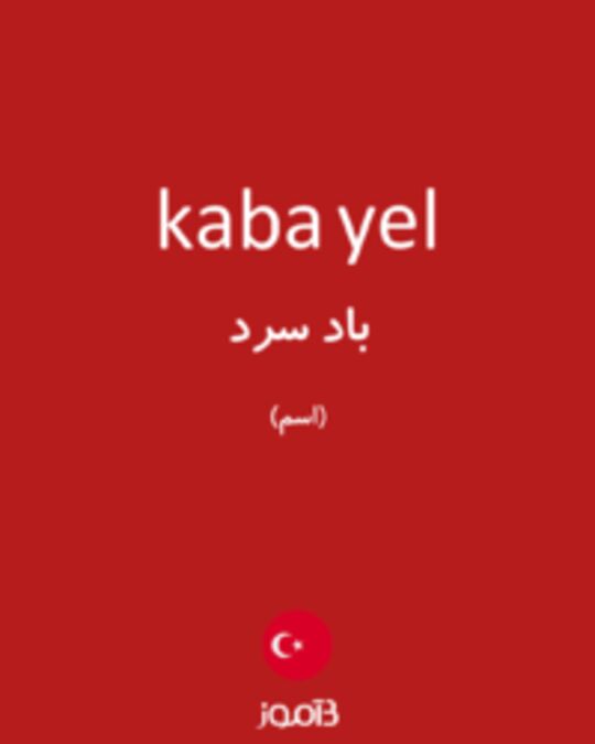  تصویر kaba yel - دیکشنری انگلیسی بیاموز