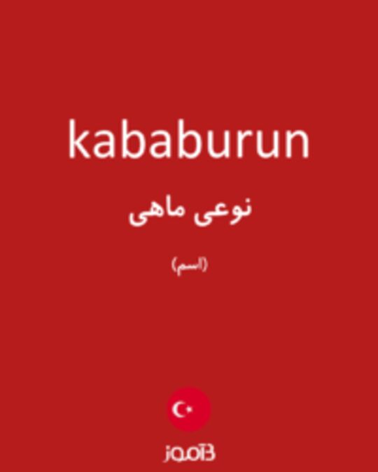  تصویر kababurun - دیکشنری انگلیسی بیاموز