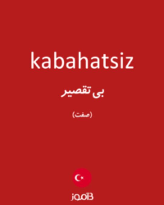  تصویر kabahatsiz - دیکشنری انگلیسی بیاموز