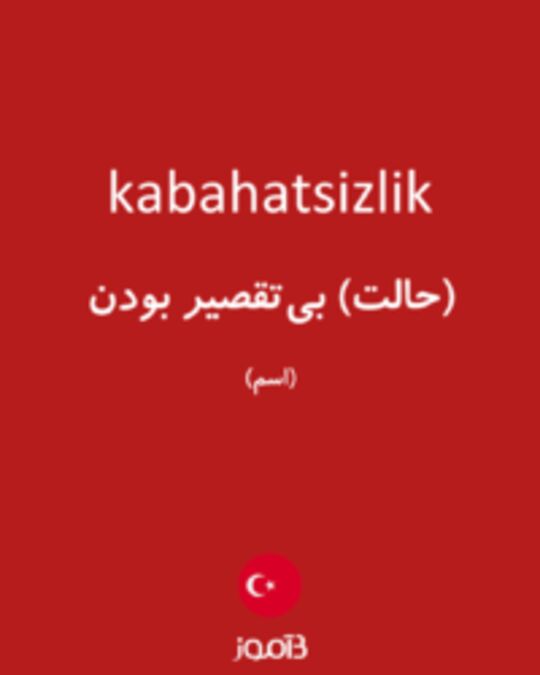  تصویر kabahatsizlik - دیکشنری انگلیسی بیاموز