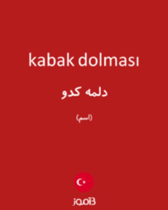  تصویر kabak dolması - دیکشنری انگلیسی بیاموز