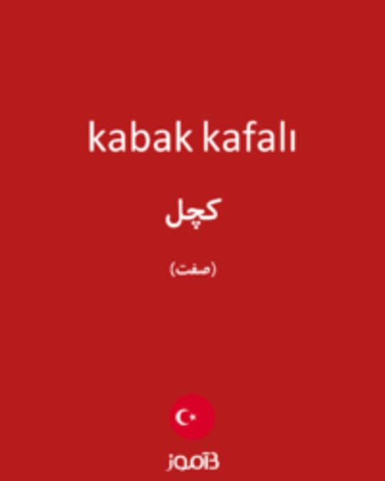  تصویر kabak kafalı - دیکشنری انگلیسی بیاموز