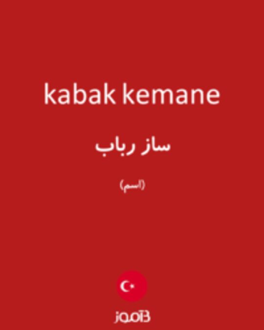  تصویر kabak kemane - دیکشنری انگلیسی بیاموز