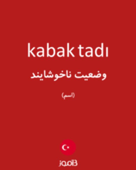  تصویر kabak tadı - دیکشنری انگلیسی بیاموز