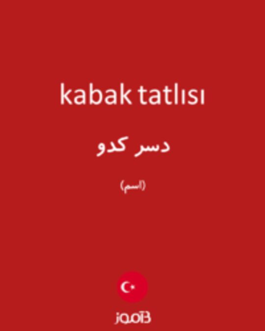  تصویر kabak tatlısı - دیکشنری انگلیسی بیاموز