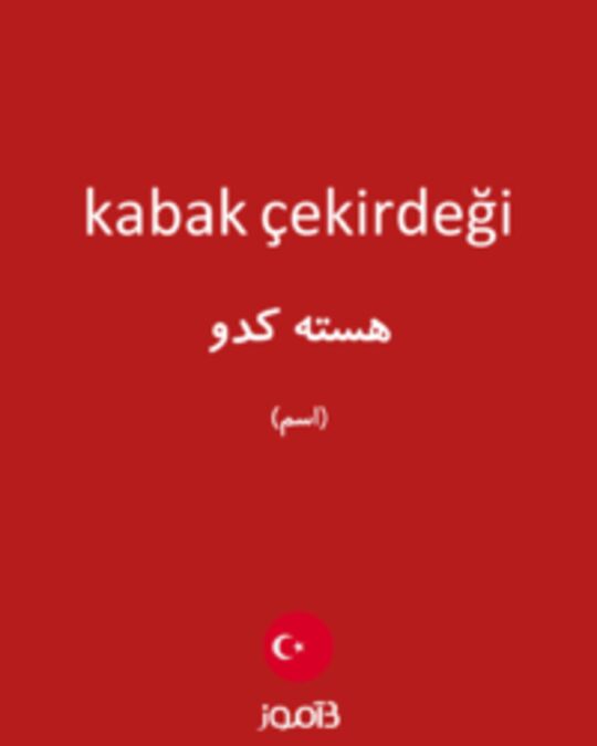  تصویر kabak çekirdeği - دیکشنری انگلیسی بیاموز