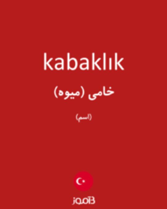  تصویر kabaklık - دیکشنری انگلیسی بیاموز