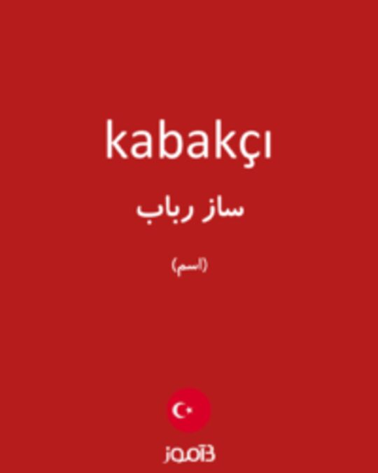  تصویر kabakçı - دیکشنری انگلیسی بیاموز