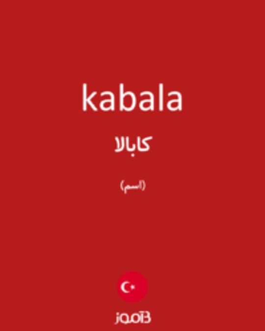  تصویر kabala - دیکشنری انگلیسی بیاموز