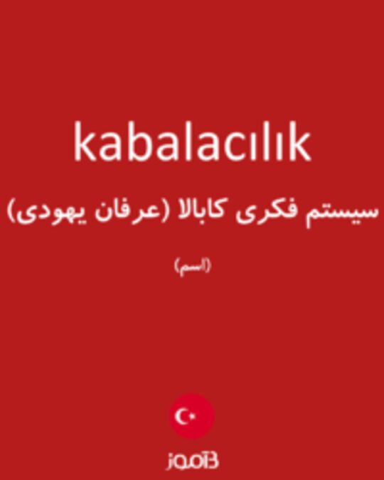  تصویر kabalacılık - دیکشنری انگلیسی بیاموز