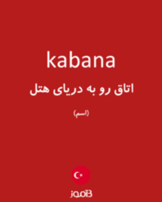  تصویر kabana - دیکشنری انگلیسی بیاموز