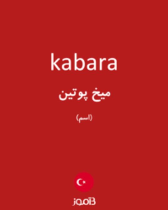  تصویر kabara - دیکشنری انگلیسی بیاموز