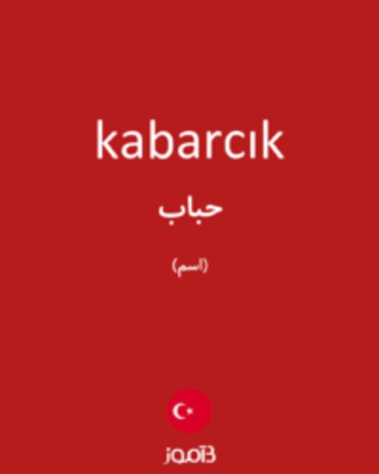  تصویر kabarcık - دیکشنری انگلیسی بیاموز