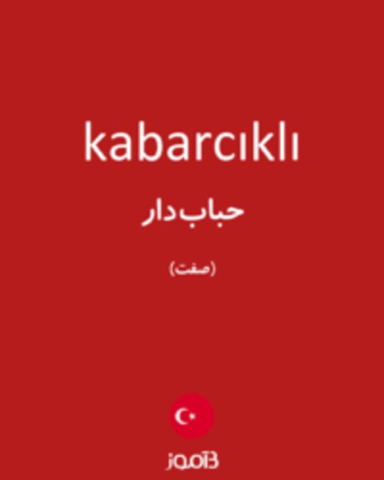  تصویر kabarcıklı - دیکشنری انگلیسی بیاموز